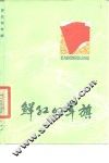鲜红的军旗  散文集 封面