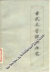 古代文学理论研究  丛刊  第8辑 封面