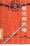 星光照西陲  忆我党第一支航空队的前前后后 封面