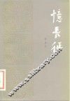 忆长征 封面