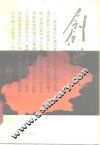 创世纪  新疆生产建设兵团创业纪实 封面