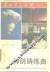 神剑铸炼曲  国防科工委卷 封面