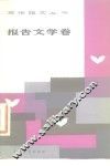 写作范文丛书  报告文学卷 封面