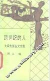 跨世纪的人  大学生报告文学集 封面