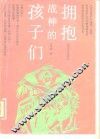 拥抱战神的孩子们 封面
