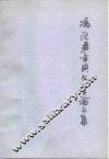 冯沅君古典文学论文集 封面