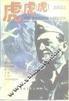 虎!虎!虎!  陈纳德和他的第十四航空队 封面