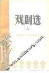 戏剧选  上 封面