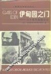 伊甸园之门  六十年代美国文化 封面