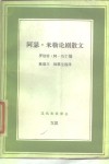 阿瑟·米勒论剧散文 封面