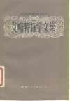 艾略特诗学文集 封面