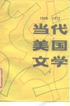 当代美国文学  1945-1972  下 封面
