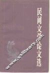 民间文学论文选 封面
