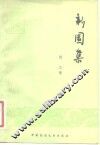 新园集 封面