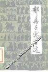 郁离子寓言选 封面