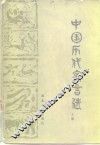 中国历代寓言选  上 封面