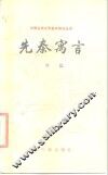 先秦寓言 封面