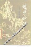 隽思妙语  纪晓岚琐闻 封面