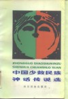 中国少数民族神话传说选 封面