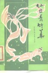 仙女青竹华  山东民间故事集 封面