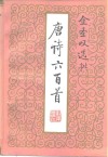 金圣叹选批唐诗六百首 封面