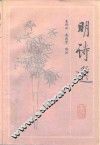 明诗选 封面