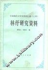 林纾研究资料 封面
