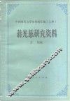 蒋光慈研究资料 电子书封面