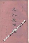 元人散曲选 封面