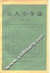 元人小令选 封面