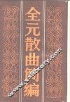全元散曲简编 封面