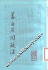 姜白石词校注 封面