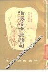 淮海居士长短句 封面
