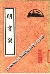 明宫词 封面