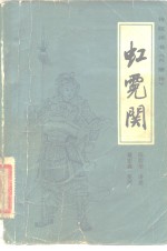 虹霓关 封面
