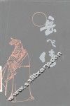 岳飞传  评书 封面