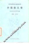 中外名作艺术鉴赏丛书  外国散文卷 封面