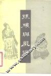 孙膑与庞涓  评书 封面
