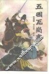 五困瓦岗寨 封面