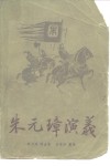 朱元璋演义 封面