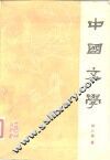 中国文学  第1分册 封面