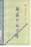中国文学史  1  名篇引文注释 封面
