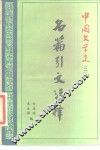 中国文学史  2  名篇引文注释 封面