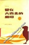 留在大西北的脚印 封面