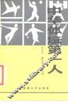 中华体坛第一人 封面