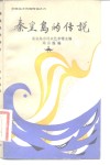 秦皇岛的传说 封面