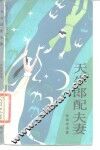 天牛郎配夫妻  民间故事 封面