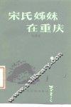 宋氏姊妹在重庆 封面