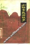 少林寺民间故事 封面
