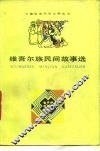 维吾尔族民间故事选 封面